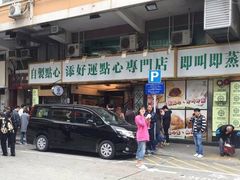 门面-添好运点心专门店(中环IFC店)