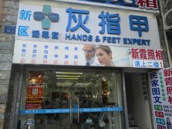 -派恩宜灰指甲鸡眼嵌甲手足癣