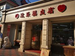 门面-欣乐糕点店(洪湖里总店)
