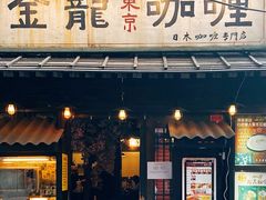 门面-金龙咖喱