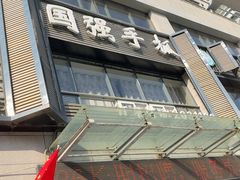 -国强手抓(西夏区店)