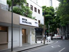 -和平行旅·全女旅宿(永庆坊店)