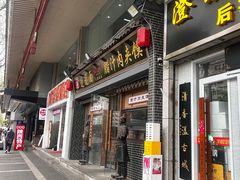 -长安情 biangbiang面(安远门店)