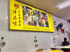 -津品味小吃(大学湾店)