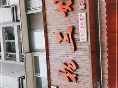 -杨三娘跷脚牛肉(羊子山西路店)