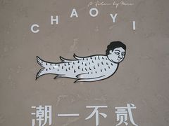 -潮一不贰·法式甜品·生日蛋糕·西式简餐(外滩店)