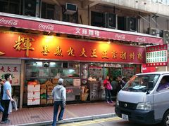 -文辉墨鱼丸大王(铜锣湾渣甸街总店)