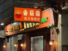 -番茄屋葡式美食(总店)