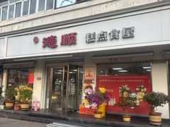 -爱德顺糕点食屋(利民道店)