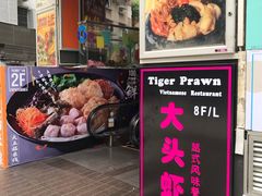 门面-大头虾越式风味餐厅(光明广场店)