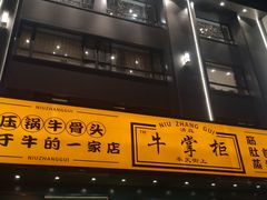 门面-清真·牛掌柜(奉天街店)