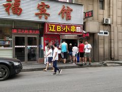 门面-辽B·小串(总店)