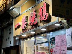 -一乐烧鹅(中环店)