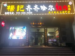 门面-杨记齐齐哈尔烤肉(总店)