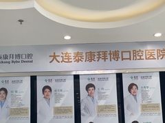-泰康拜博口腔·二级专科医院(种植·正畸·修复·联合中心)