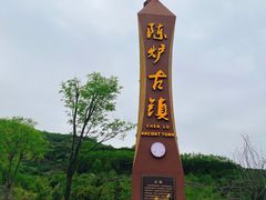 -陈炉古镇