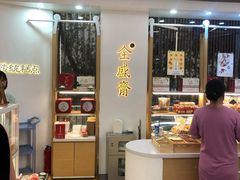 -清真全盛斋传统糕点(高新中大店)
