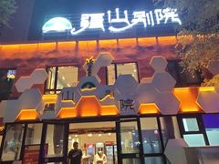 门面-疆山别院烧烤·新疆菜(铁路局店)