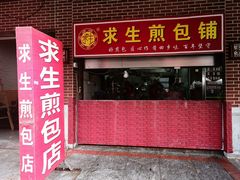 -求生煎包(武夷小区店)