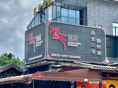 -凤城酒家(凤城食都店)