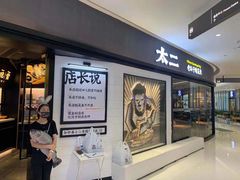门面-太二酸菜鱼(长沙IFS国金中心店)