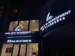 点击看大图 -悦奢科技美肤·牛奶光·BTL·体验中心