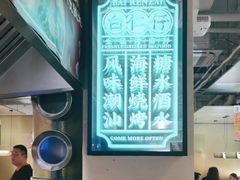 -白仁仔· 活烤海鲜 宵夜(豫园店)