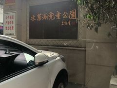 -水果湖儿童公园