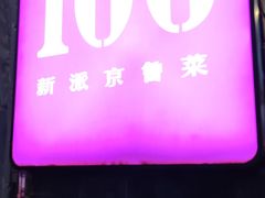 门面-106餐厅(山水文园店)