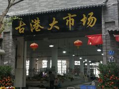 -黄埔古港