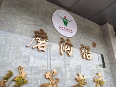 -清真磨沟沿老字号牛肉面(总店)