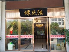 门面-锡和无锡菜(景丽苑店)
