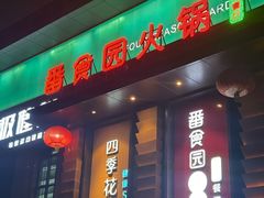 -番食园鲜食火锅(高新店)