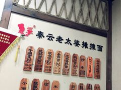 -秦云老太婆摊摊面(磁器口店)