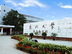 -东北大学(秦皇岛分校)