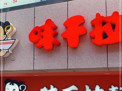 门面-味千拉面(煌华新纪元购物广场店)