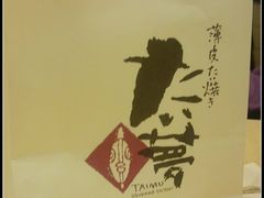 -粉粉乐鲷鱼烧(美罗城店)
