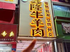 -清真·金鑫隆牛羊肉(环山路店)