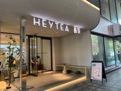 门面-喜茶(中山利和新地店)