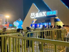 -盒马X会员店(上海森兰商都店)
