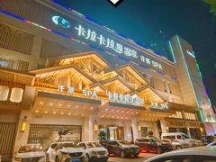-卡拉卡拉漫温泉汗蒸
