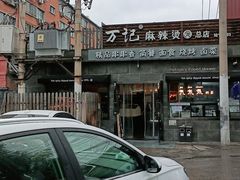 -万记麻辣烫国展总店