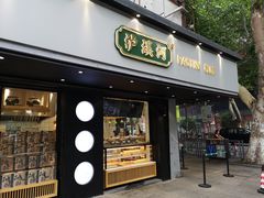 门面-泸溪河桃酥(秦淮夫子庙一店)