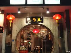 门面-巴蜀风·地道川菜(总店)