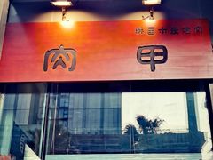 门面-肉甲韩国木炭烤肉(新壹街1店)