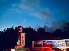 -花竹村