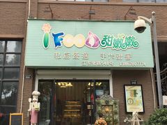 门面-iFood甜嫩嫩(江东北路店)