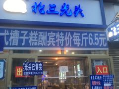 门面-北三凯奇清真食品店