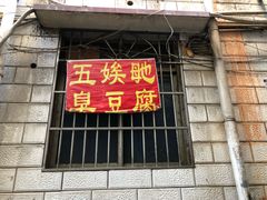 门面-五娭毑臭豆腐(黄兴南路店)