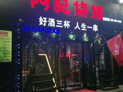 门面-阿记烧烤(大兴新区店)
